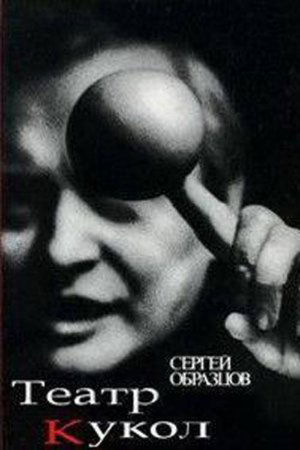 50 лет театру кукол Сергея Образцова