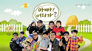 아빠! 어디가? Season 2 Ep.1 1. epizód