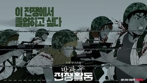 방과 후 전쟁활동 kép