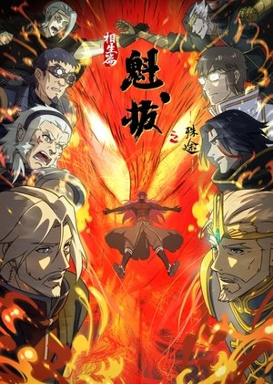 魁拔之殊途 poszter