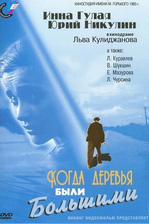 Когда деревья были большими poszter