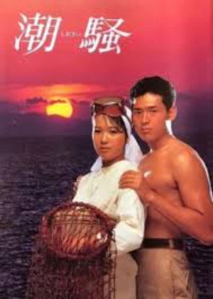 潮騒