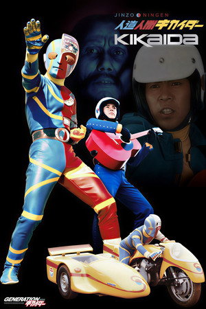 人造人間キカイダー