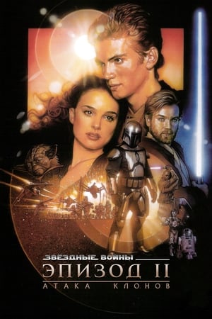 Star Wars II. rész - A klónok támadása poszter