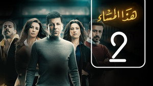 هذا المساء Season 1 Ep.2 2. epizód
