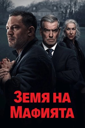 Gengsztervilág poszter