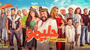 حليمو أسطورة الشواطئ háttérkép