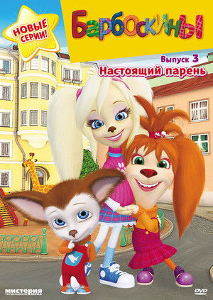 Барбоскины
