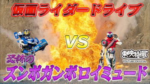 仮面ライダードライブVS恐怖のズンボガンボロイミュード háttérkép