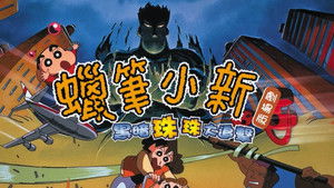 クレヨンしんちゃん 暗黒タマタマ大追跡 háttérkép