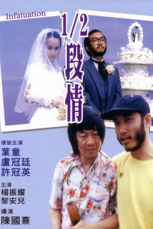 1/2段情