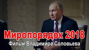 Миропорядок 2018 háttérkép