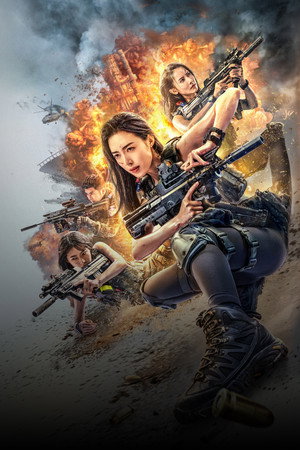 女特警之暗战 poszter