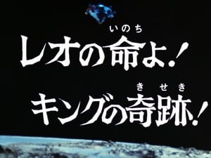 ウルトラマンレオ 1. évad Ep.50 50. epizód