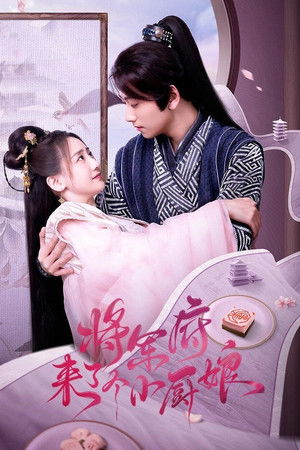 将军府来了个小厨娘