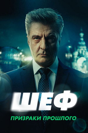 Шеф