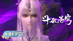 斗破苍穹 5. évad Ep.77 77. epizód