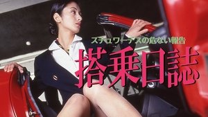 搭乗日誌 スチュワーデスの危ない報告 háttérkép