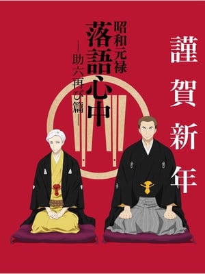 Shouwa Genroku Rakugo Shinjuu: Sukeroku Futatabi-hen (昭和元禄落語心中)