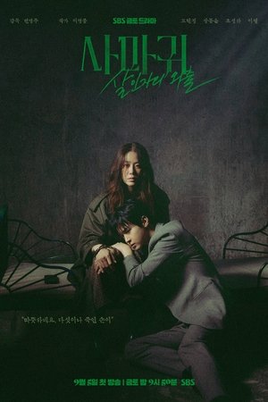 사마귀: 살인자의 외출
