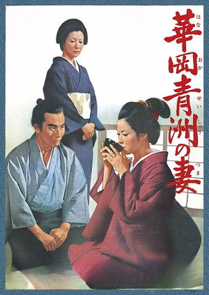 華岡青洲の妻 poszter