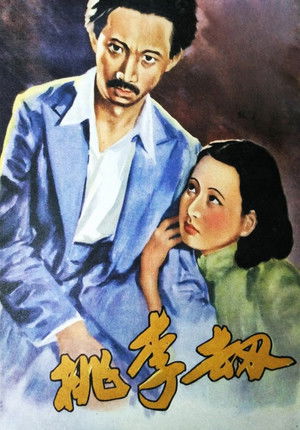 桃李劫 poszter