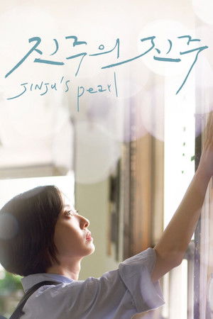 진주의 진주 poszter