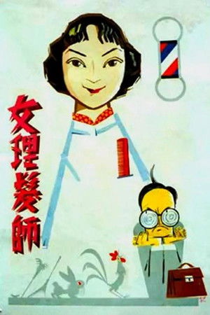 女理发师 poszter