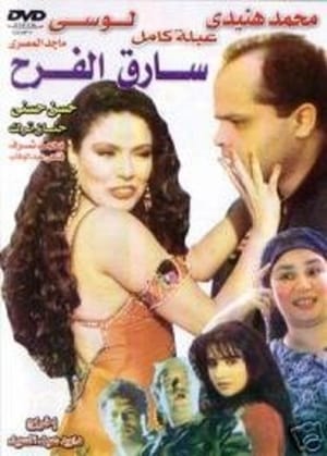 سارق الفرح