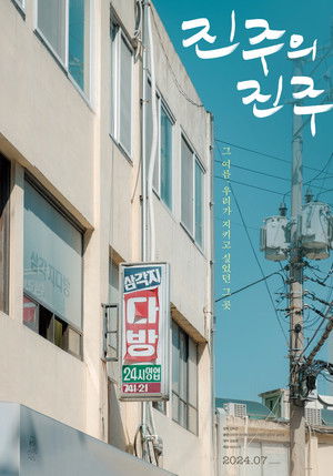 진주의 진주 poszter