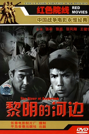 黎明的河边 poszter