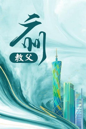 广州教父