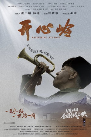 开心岭 poszter