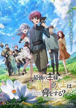 最強の王様、二度目の人生は何をする？ poszter