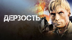 Дерзость háttérkép