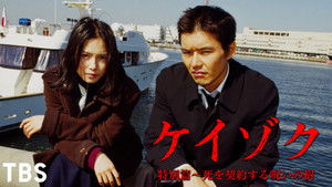 ケイゾク／特別篇〜死を契約する呪いの樹 háttérkép