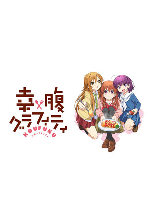 幸腹グラフィティ