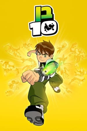 Ben 10 poszter