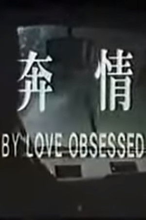 情奔 poszter