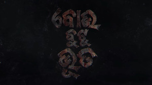 ବୋଉ ବୁଟୁ ଭୂତ háttérkép