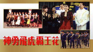 神勇飛虎霸王花 háttérkép