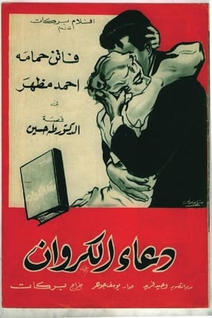 دعاء الكروان‎ poszter