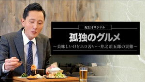 孤独のグルメ配信オリジナル kép