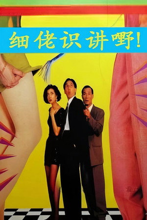 細佬識講野! poszter