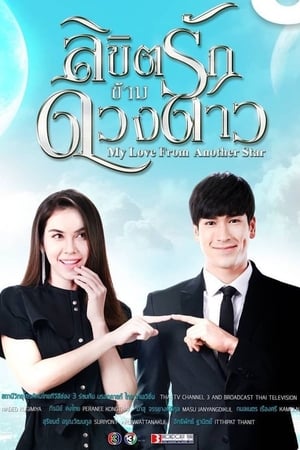 ลิขิตรักข้ามดวงดาว