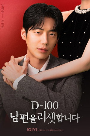 D-100 남편을 리셋합니다 poszter