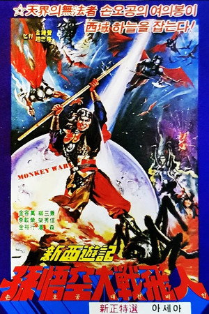 新西遊記續集 孫悟空大戰飛人國 poszter