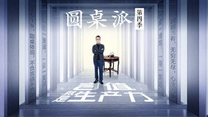 圆桌派 kép