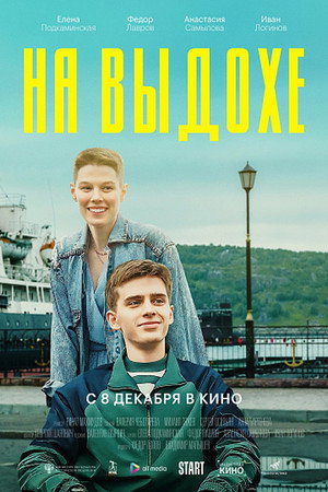 На выдохе poszter