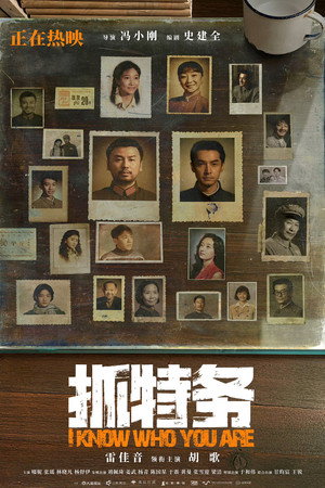 抓特务 poszter